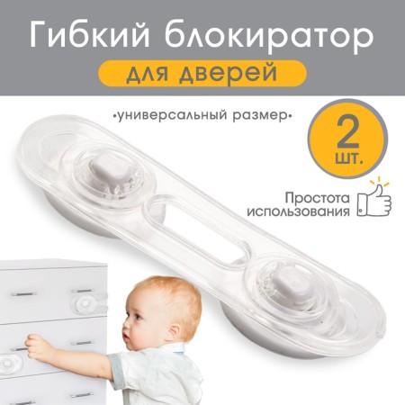 Flexible door lock, set 2 pcs.