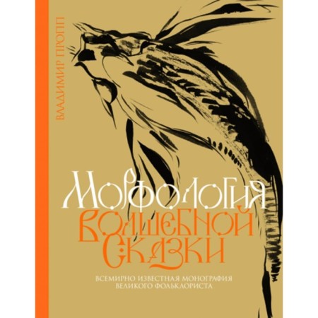 Morphology of a fairy tale. Propp V.Ya.