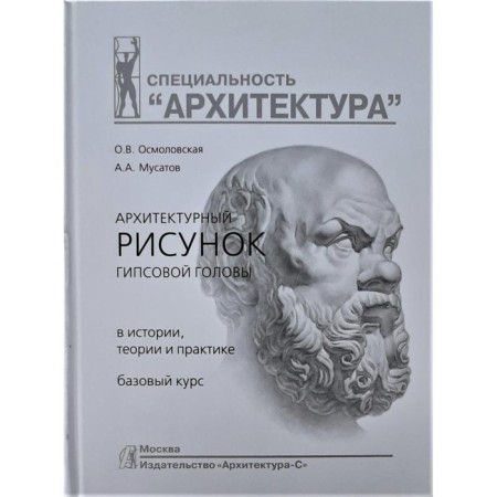 Architectural pattern of a gypsum head. In history, theory and practice. Basic course. Osmolovskaya O., Musatov A.