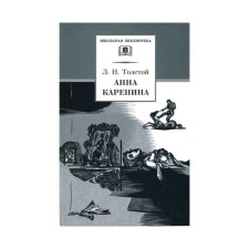 Anna Karenina. Volume 2. Tolstoy L.N.