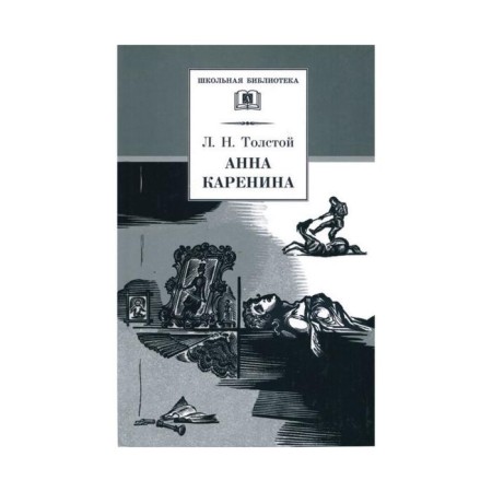 Anna Karenina. Volume 2. Tolstoy L.N.
