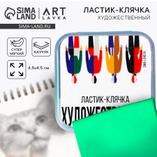 Artistic Eraser-Klyachka 