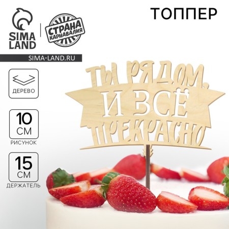 Topper for the cake "You are near and everything is fine"