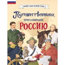 Travelers who glorified Russia. Orekhova E.N., Mirnova S.S.