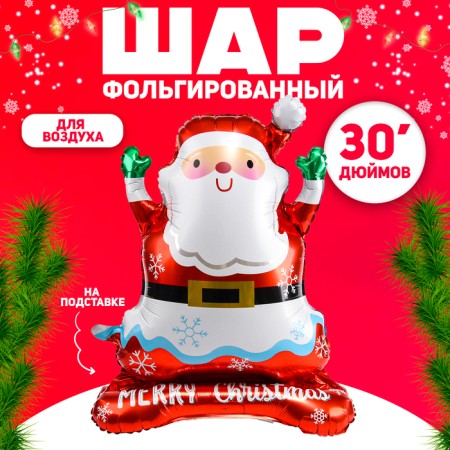 Foil ball 30 "Santa Claus", on a submine