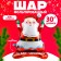 Foil ball 30 "Santa Claus", on a submine