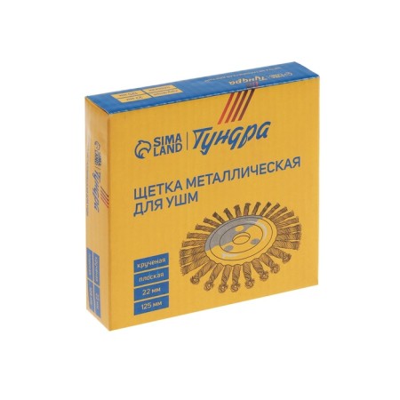 Metal brush for ushm tundra, twisted wire, flat, landing 22 mm, 125 mm-5