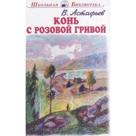 A horse with a pink mane. Astafiev V.
