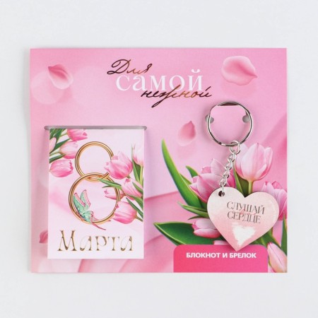 Gift set: notebook and keychain "for the most tender"-9