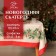 Set of table Christmas wreath sloping.150x180cm +/- 3cm with VGMO, napal. 40x40cm-8 pcs, 100%HL