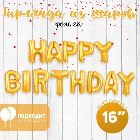 Foil ball 16 "Happy Birthday", capital letters, gold color