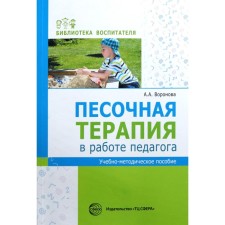Methodological manual (recommendations). Sanding therapy in the work of the teacher. Voronova A.A.