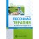 Methodological manual (recommendations). Sanding therapy in the work of the teacher. Voronova A.A.