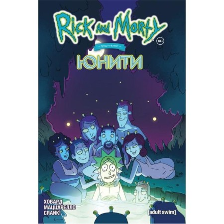 Rick and Morty represent: Unity. Hovard T.