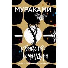 Убийство Командора. Книга 2. Ускользающая метафора, Мураками Х.