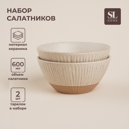 Набор салатников фарфоровых SL Home «Виенто», 600 мл, d=15 см, цвет бежевый