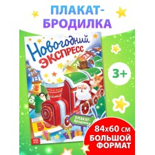 Плакат-бродилка "Новогодний экспресс", компл. 10288911 СЛ