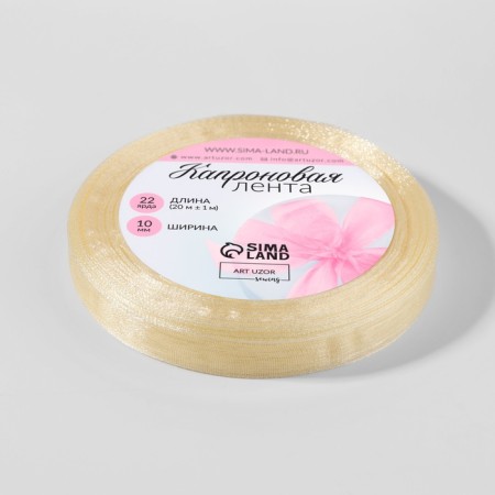 Kapron tape, 10 mm, 20 ± 1 m, ivory color # 08-2