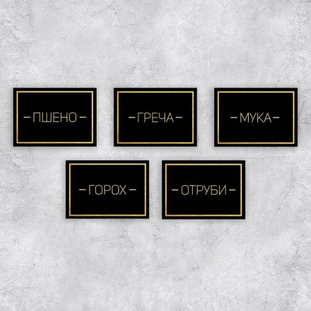 A set of paper stickers for cans "for cereals", 20 pcs, black and gold, 7 x 5 cm