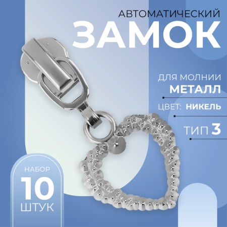 Automatic castle for metal zippers, No. 3, decorative, 10 pcs, Nickel color