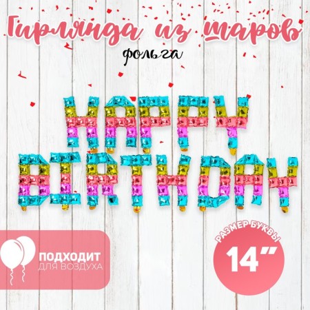 Foil ball 14 "Happy Birthday", title letters, color gradient