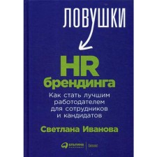 HR branding traps: how to become the best employer for employees and candidates. Ivanova S.