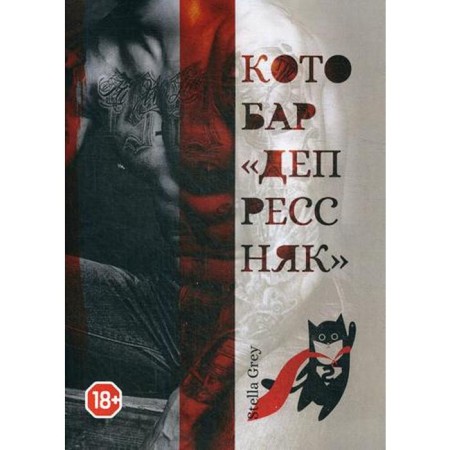 Kotobar "Depressnyak". Gray S.