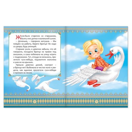 Russian folk tale "Geese-Swans", 12 p.-1