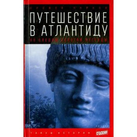 Travel to Atlantis. In the wake of the gold legend. PARNOV E.