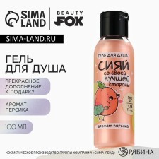 Shower gel “Shine the best side”, 100 ml, fragrance of peach, Beauty Fox