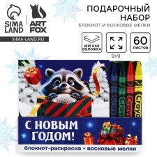 New Year's gift set, notebook coloring and wax crayons 