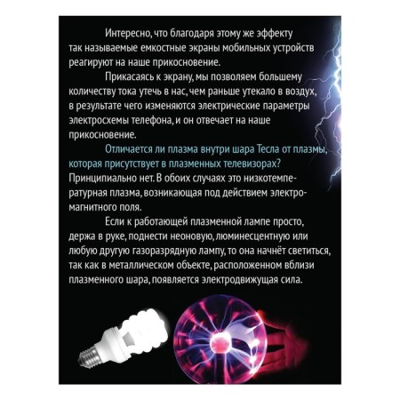 Set for experiments "Fascinating science, plasma lamp"-10