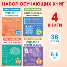 A set of training books “Workbooks in mathematics for children of 5-6 years”, 4 books each 36 p.