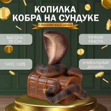 Новогодняя копилка "Кобра на сундуке "  20 х 17 х 12 см, коричневый