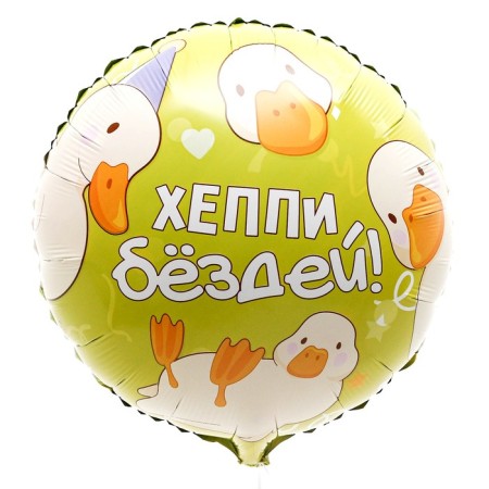 Foil ball 18 "Happy Buzdey", a circle, with a substrate-2