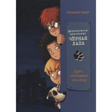 Детективное агенство «Чёрная лапа». Книга 1. Хуго нападает на след. Вебер Б.