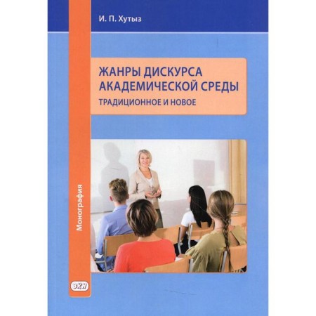 Discourse genres of the academic environment: traditional and new. Khutyz I.P.