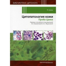 Citopatology of the skin. Tsanka test. Sourd M.