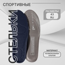 Стельки для обуви, универсальные, спортивные, р-р RU до 45 (р-р Пр-ля до 44), 28,5 см, пара, цвет тёмно-синий