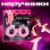 Handcuffs are carnival "list of naughty" fur, pink color