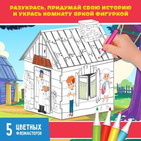 Домик-раскраска Простоквашино-2