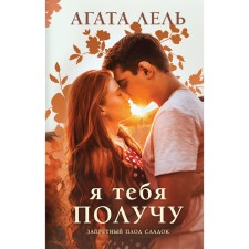 Я тебя получу. Лель А.
