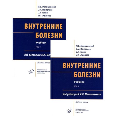 Internal illnesses. In 2 volumes. 5th edition, processed and supplemented. Malishevsky M.V.