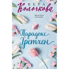 Gretchen paradox. Kolochkova V.