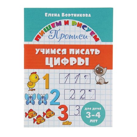 Caps "Learning to write numbers", for children 3-4 years old. Bortnikova E.