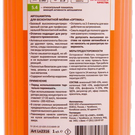 Lavr Optimal Non -contact auto -shampoo 1:60, 1 l, bottle LN2316-3