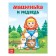 Russian folk tale "Mashenka and the Bear", 12 p.