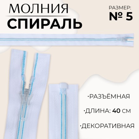 Lightning "Spiral", No. 5, detachable, automatic lock, 40 cm, white/blue color