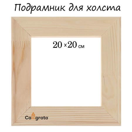 Piece for Calligrata canvas, 1.8 x 20 x 20 cm, frame width 36 mm, pine
