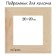 Piece for Calligrata canvas, 1.8 x 20 x 20 cm, frame width 36 mm, pine